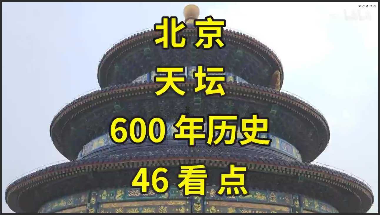 002 北京 天坛公园