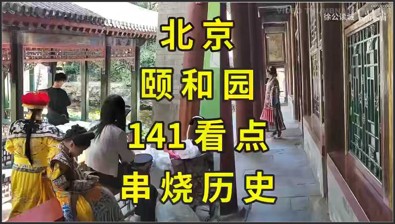 003 北京 颐和园