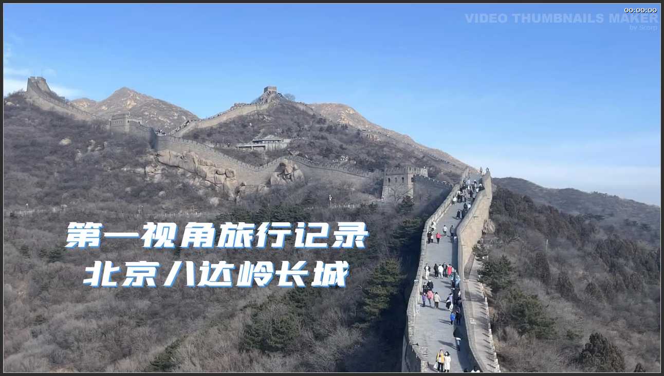 004 北京 八达岭 慕田峪长城旅游区