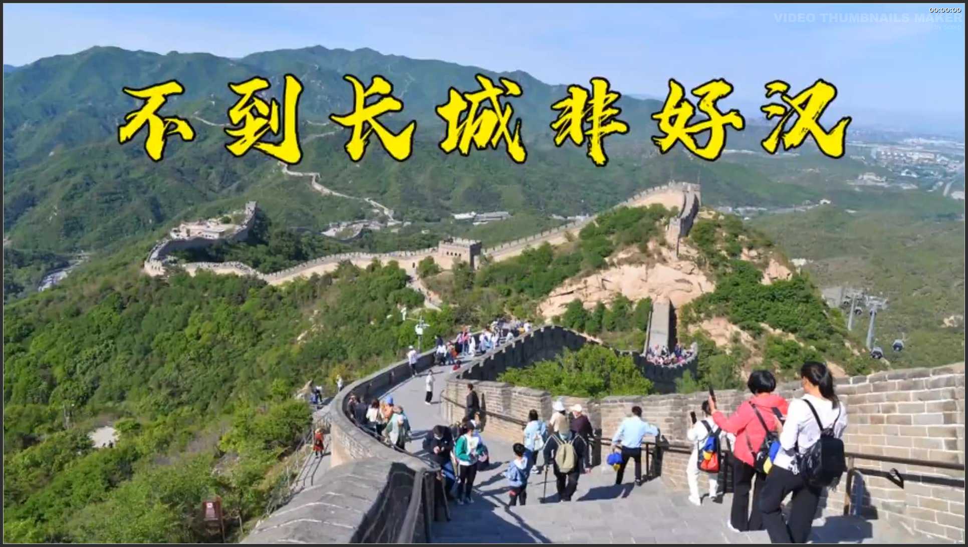 004 北京 八达岭长城全程游玩攻略
