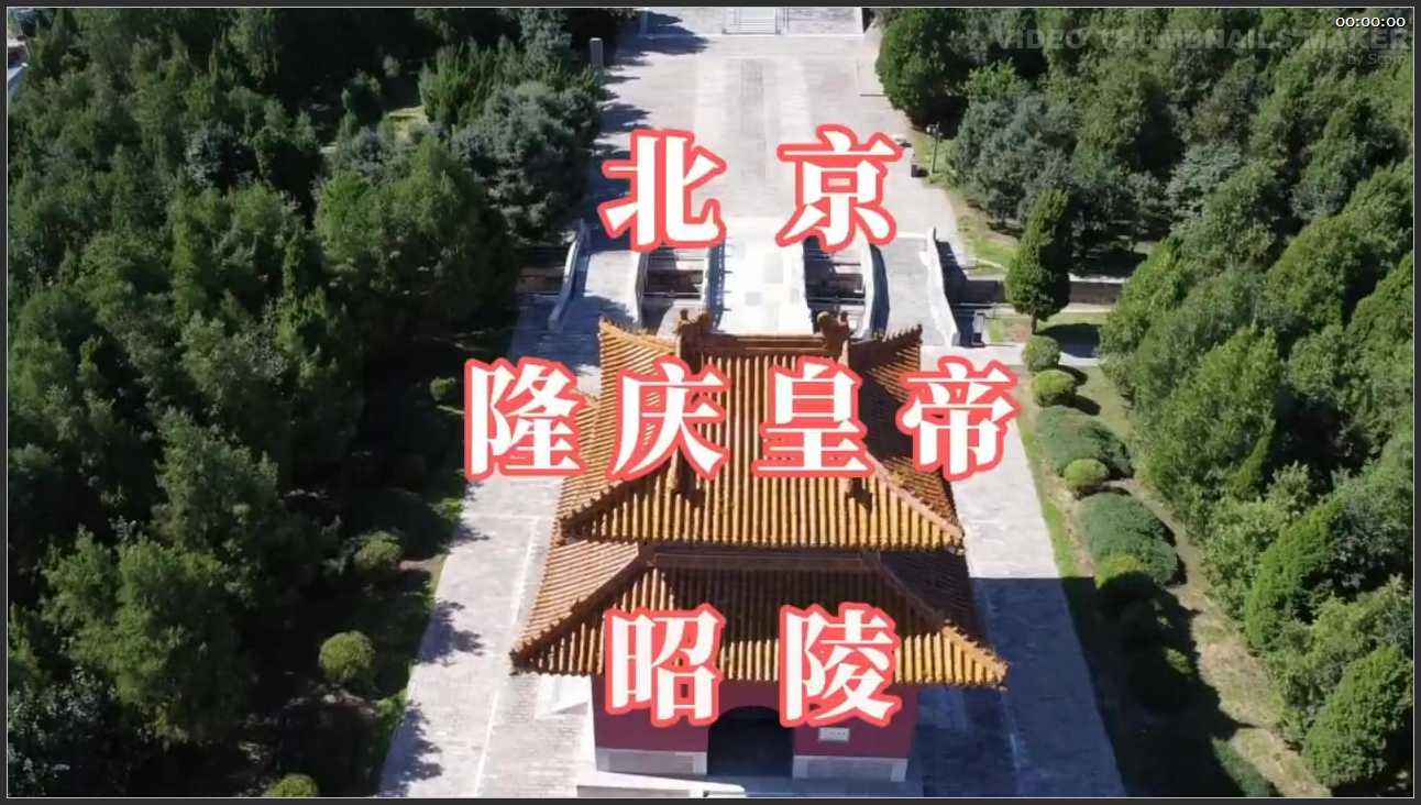 005 北京 十三陵之昭陵