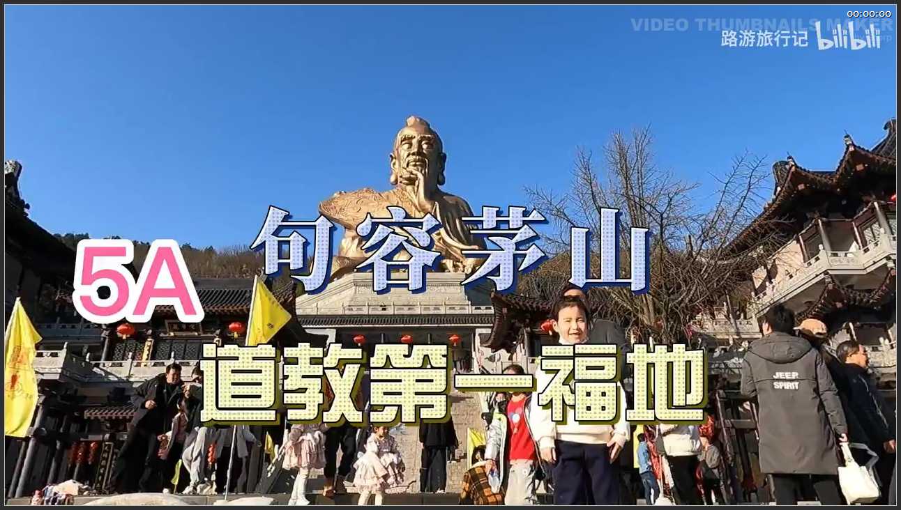074 江苏 镇江市句容茅山景区