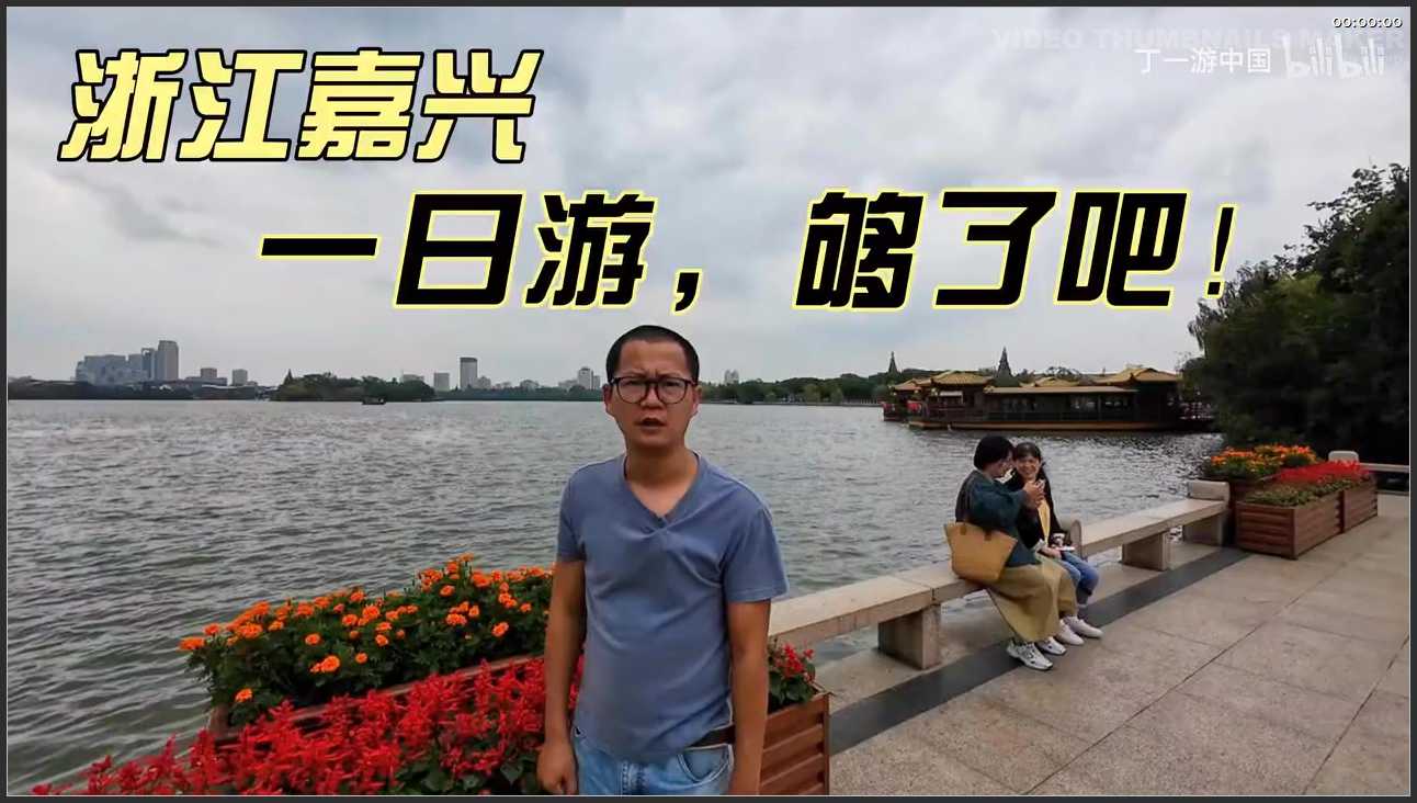 095 浙江 嘉兴市南湖旅游区