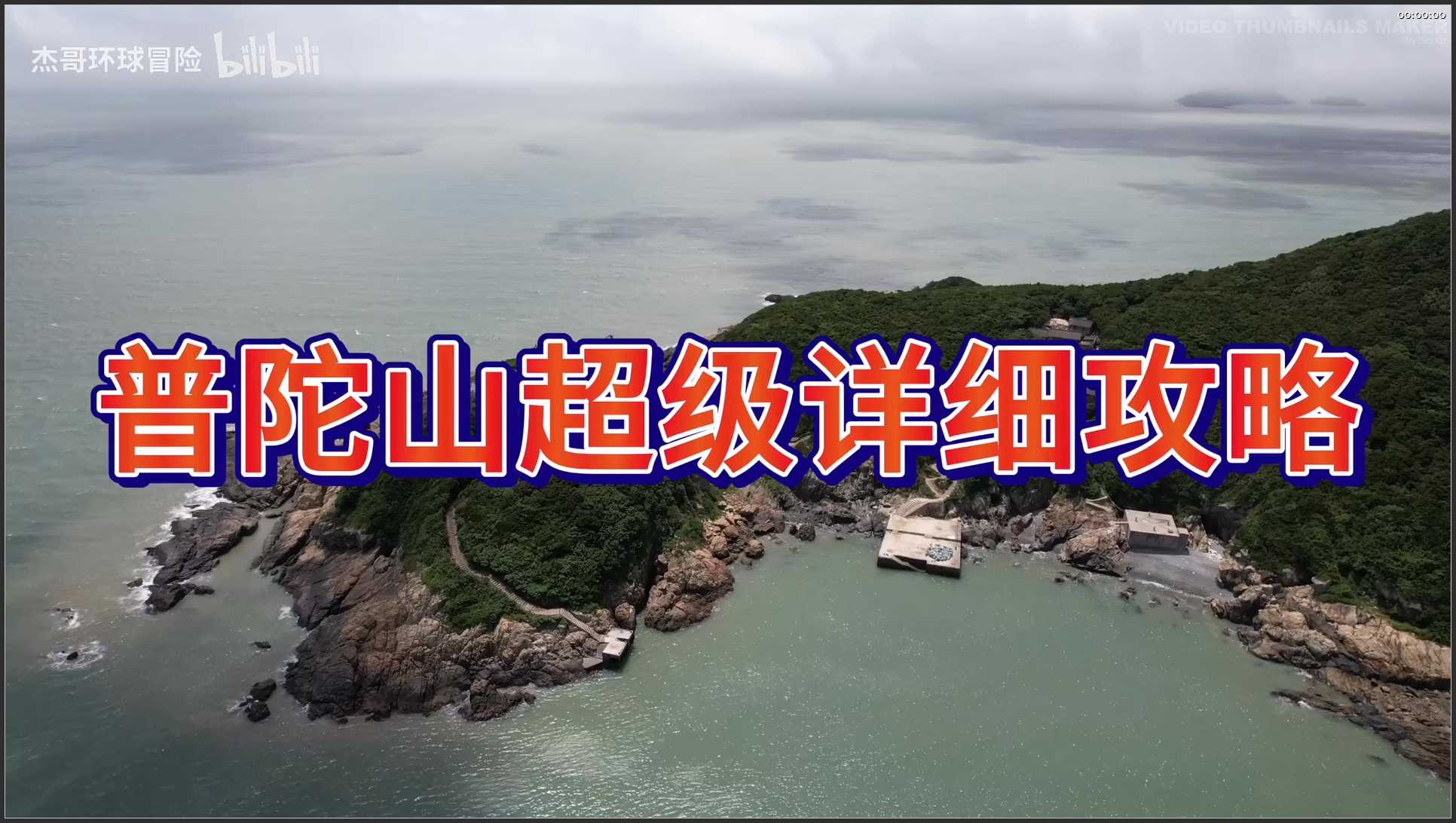 105 浙江 舟山市普陀山风景名胜区