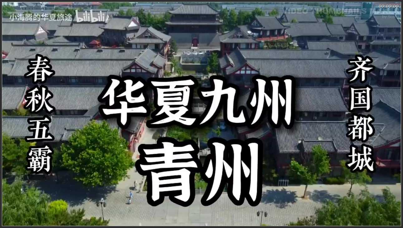 149 山东 潍坊市青州古城旅游区