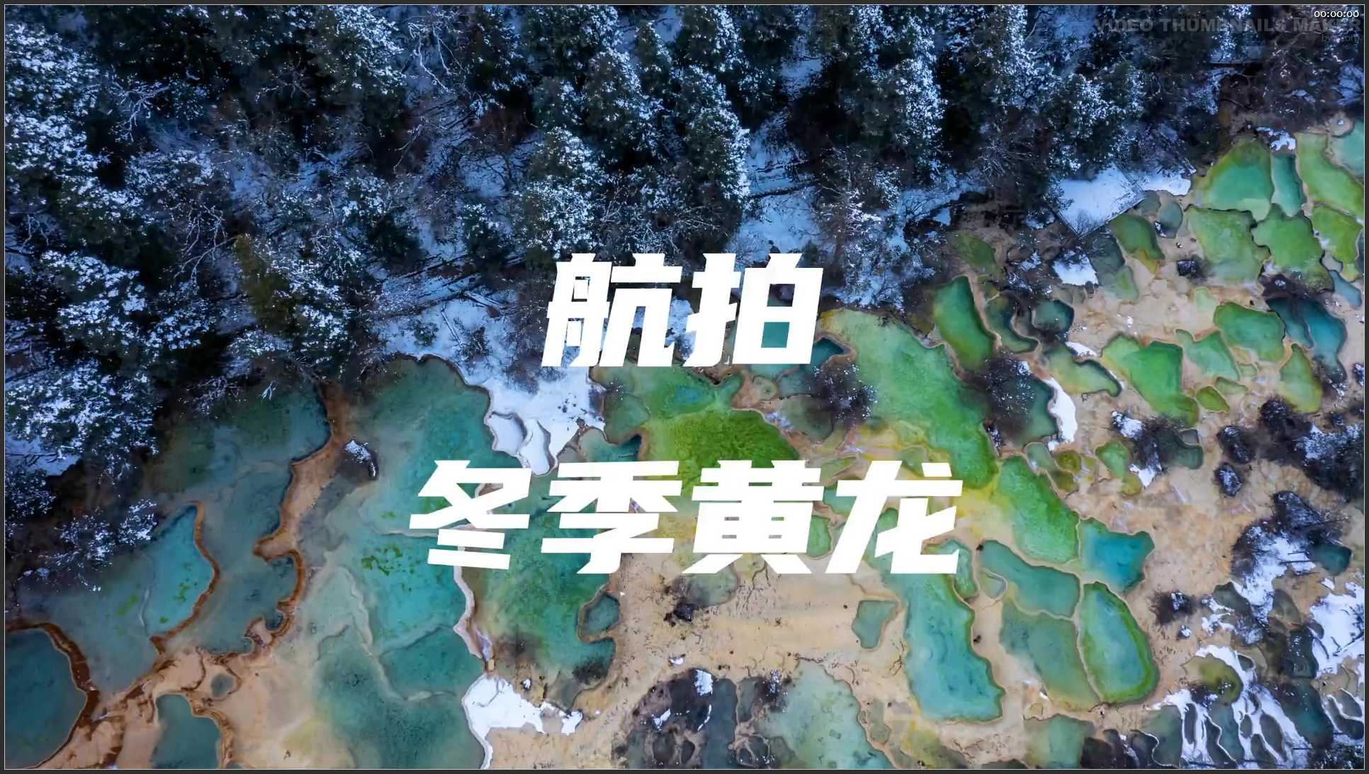 246 四川 阿坝州黄龙景区