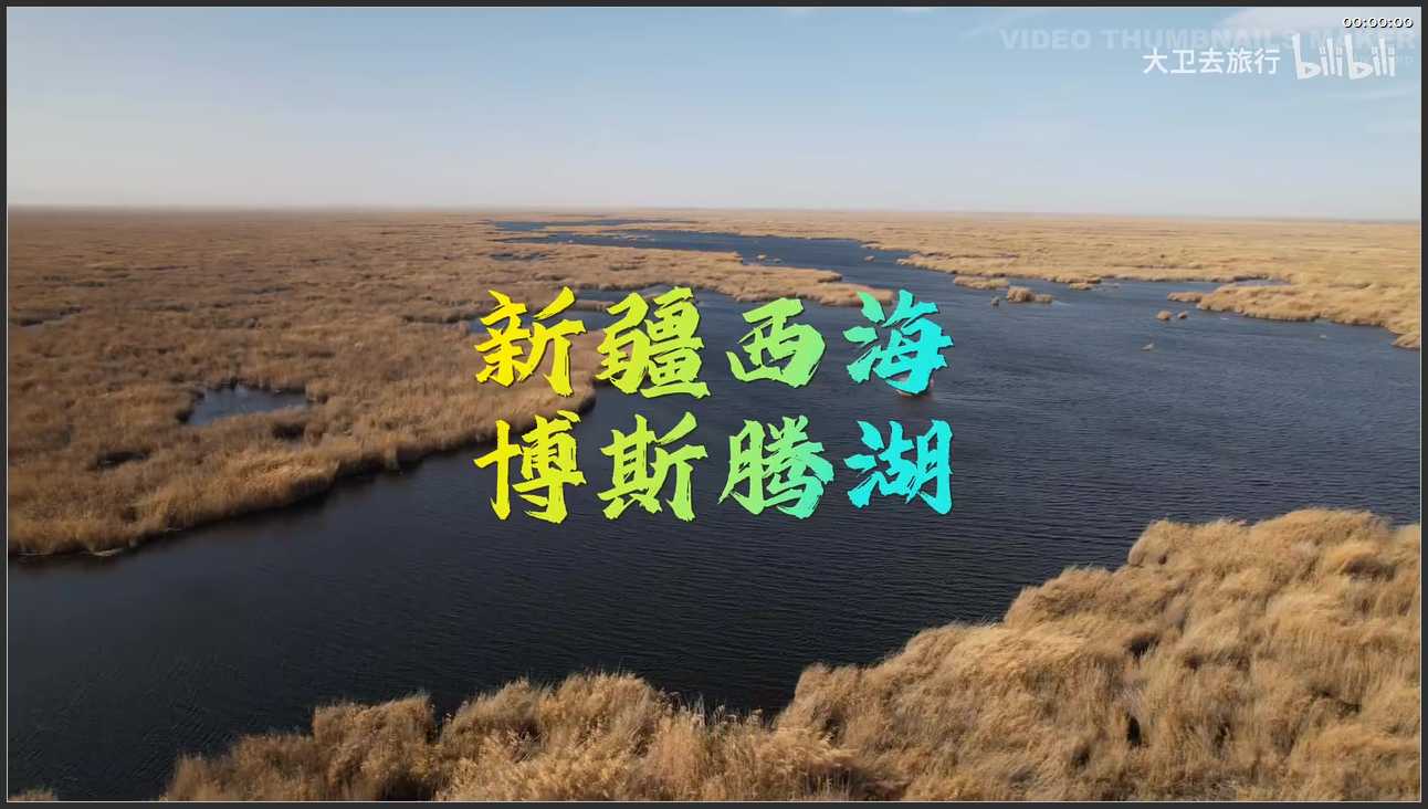 310 新疆 巴音郭楞蒙古自治州博斯腾湖景区