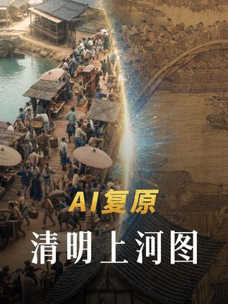 AI·清明上河图