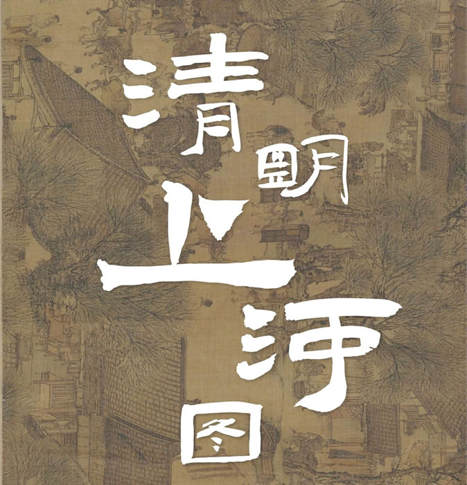 清明上河图 张择端（北宋）