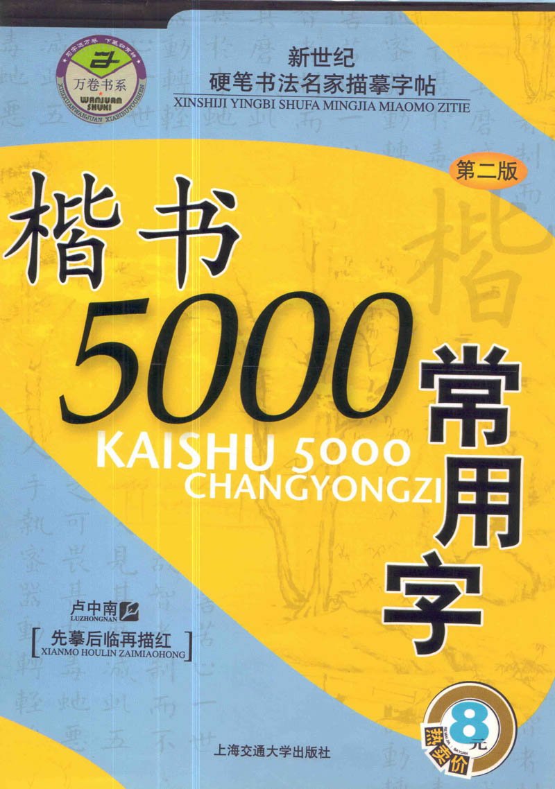 楷书5000常用字