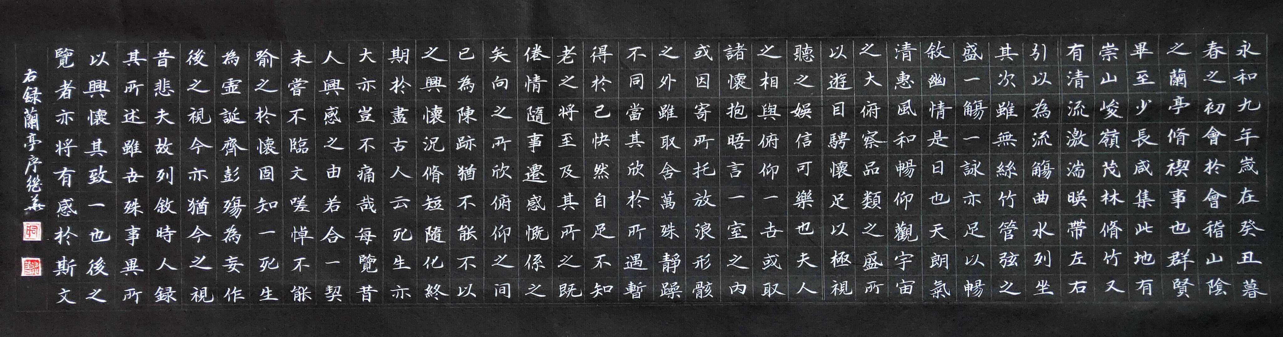 兰亭序繁楷1