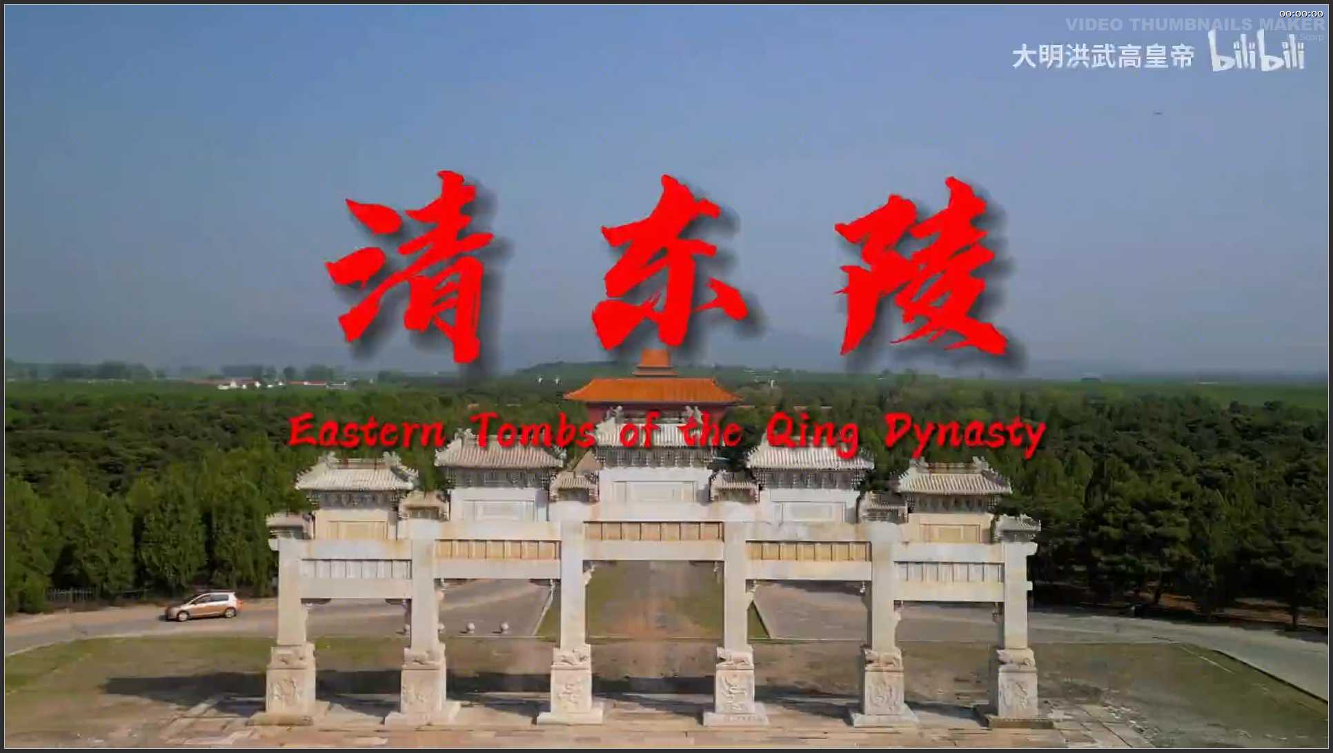 017 河北 航拍 清东陵