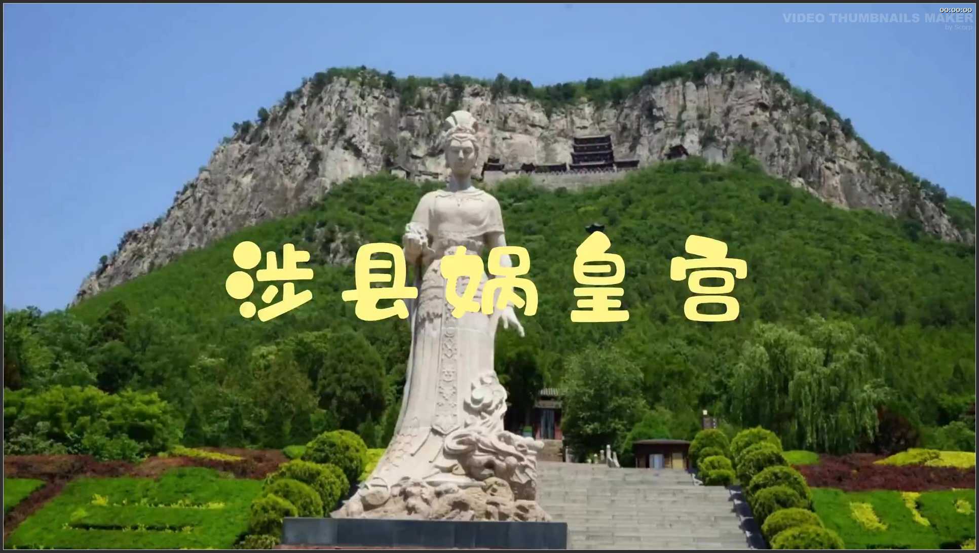 018 河北 航拍 娲皇宫