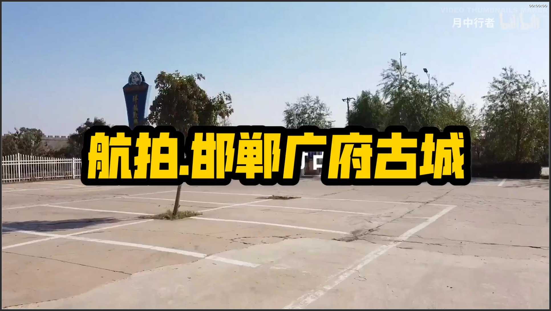 019 河北 航拍 邯郸广府古城