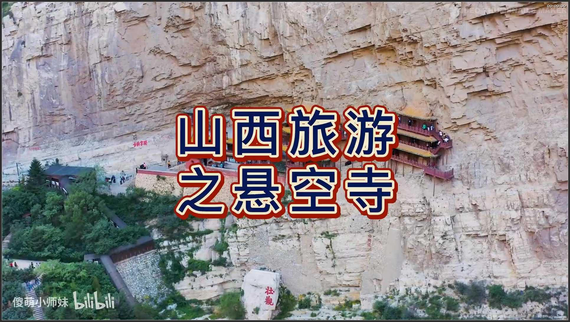 022 山西 航拍 大同悬空寺 北岳恒山十八景