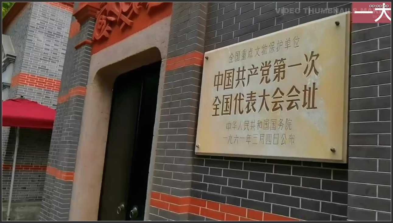 060 上海 共产党一大二大四大纪念馆
