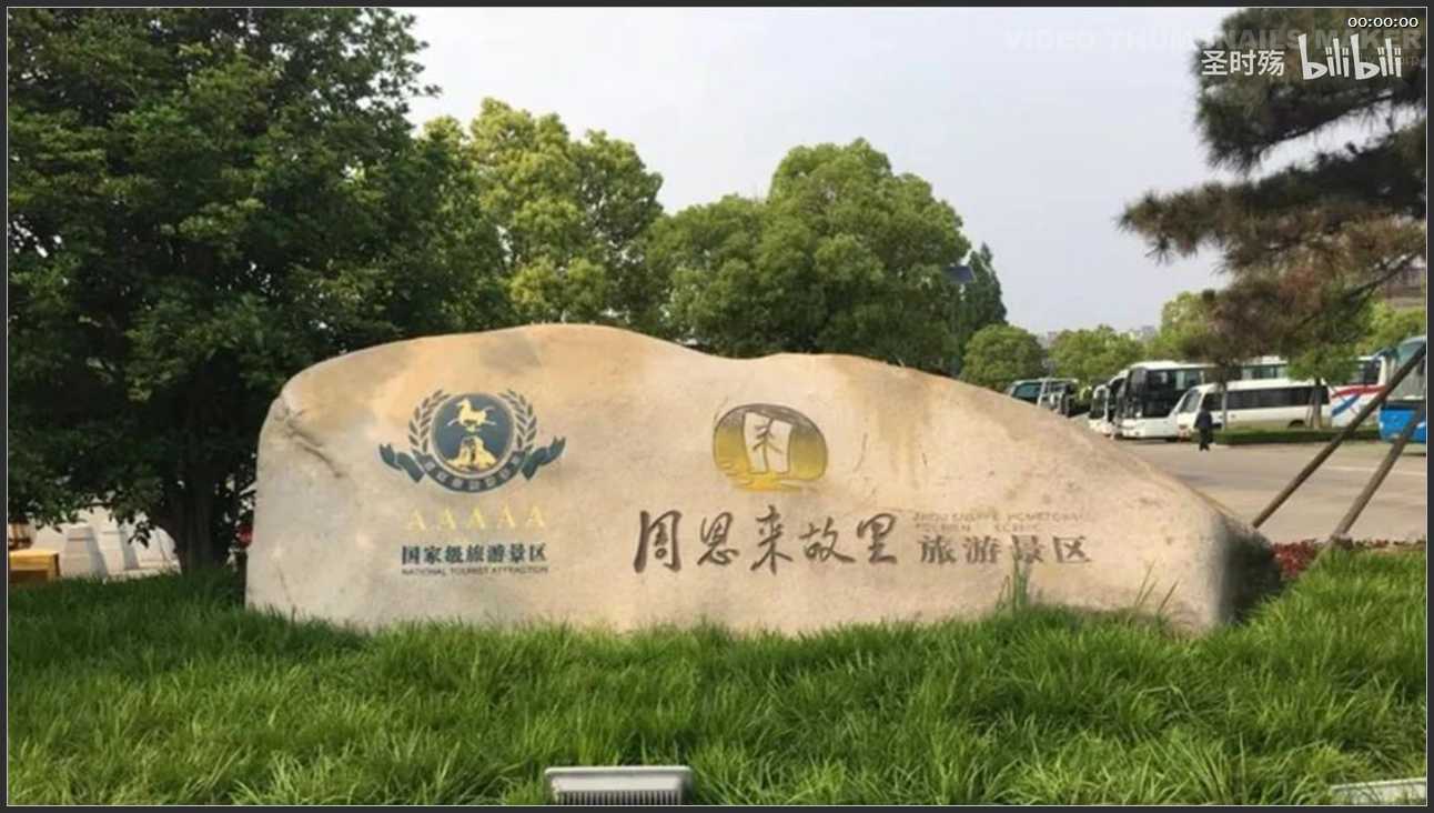 082 江苏 周恩来故里旅游景区