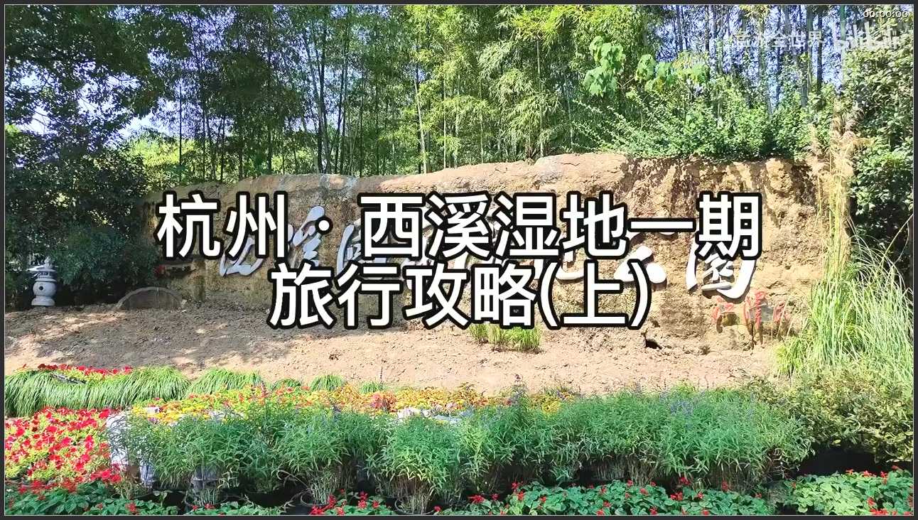 087 浙江 杭州西溪湿地