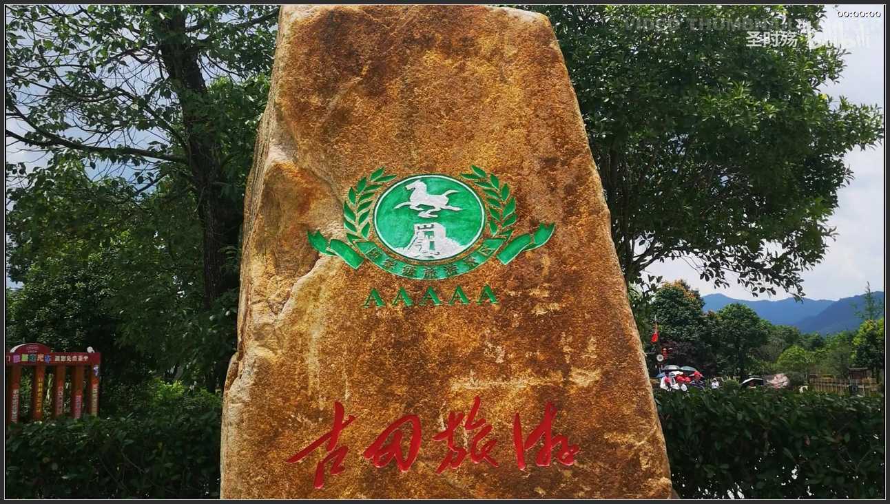 125 福建 龙岩古田旅游区