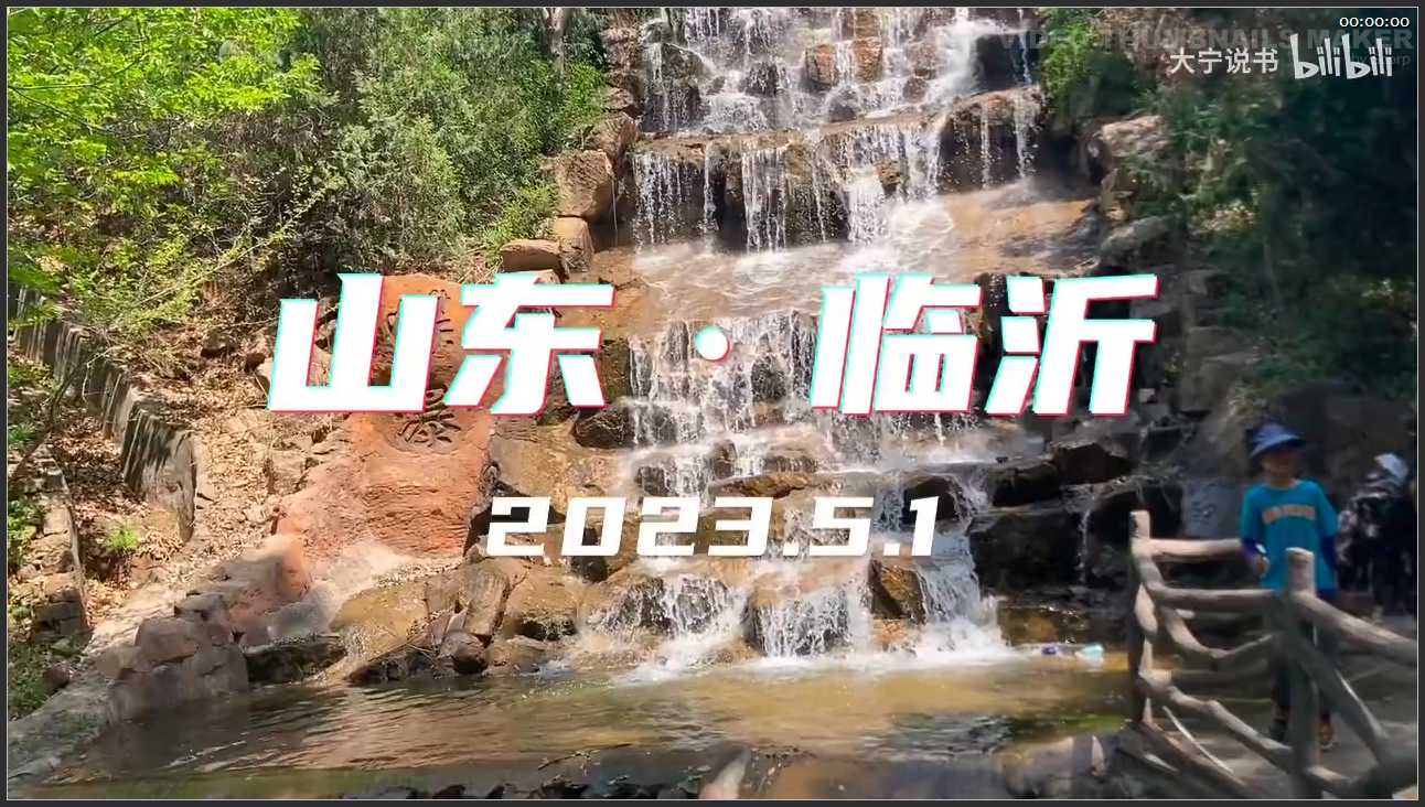 153 山东 临沂萤火虫水洞