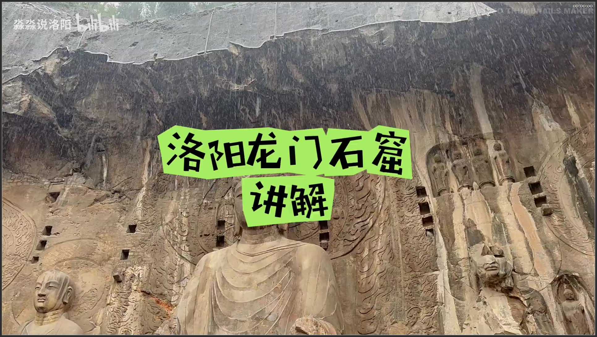 158 河南 洛阳龙门石窟讲解视频