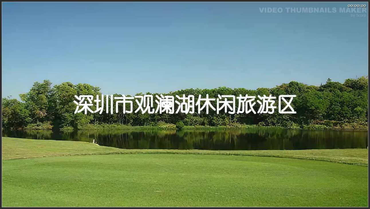 200 广东 深圳市观澜湖休闲旅游区