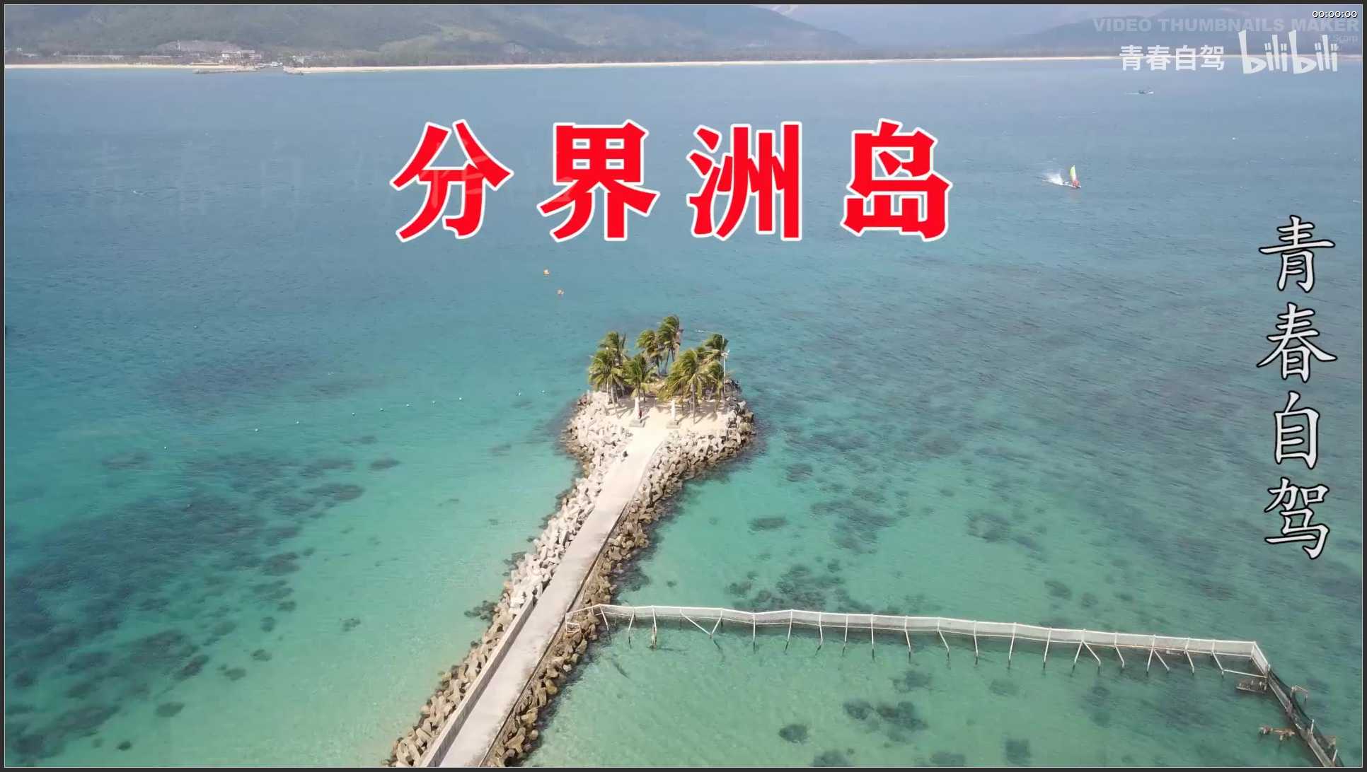 223 海南 分界洲岛