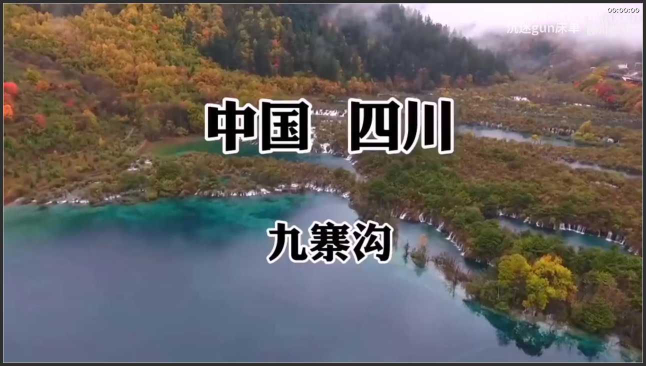 245 四川 阿坝九寨沟