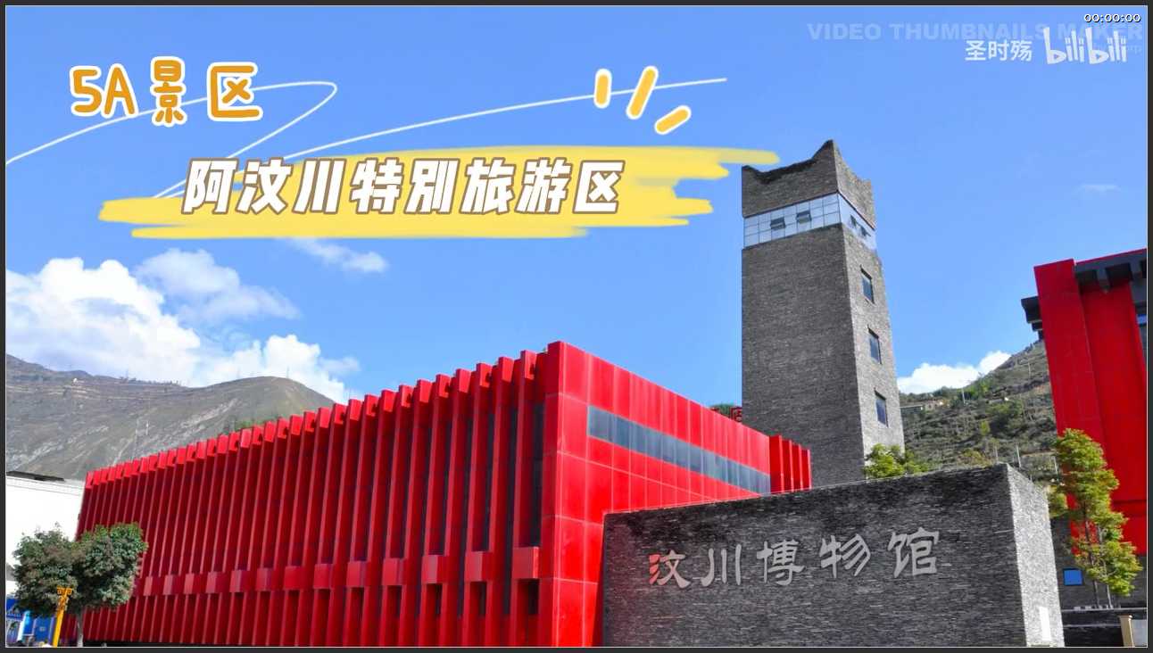 247 四川 阿坝汶川特别旅游区