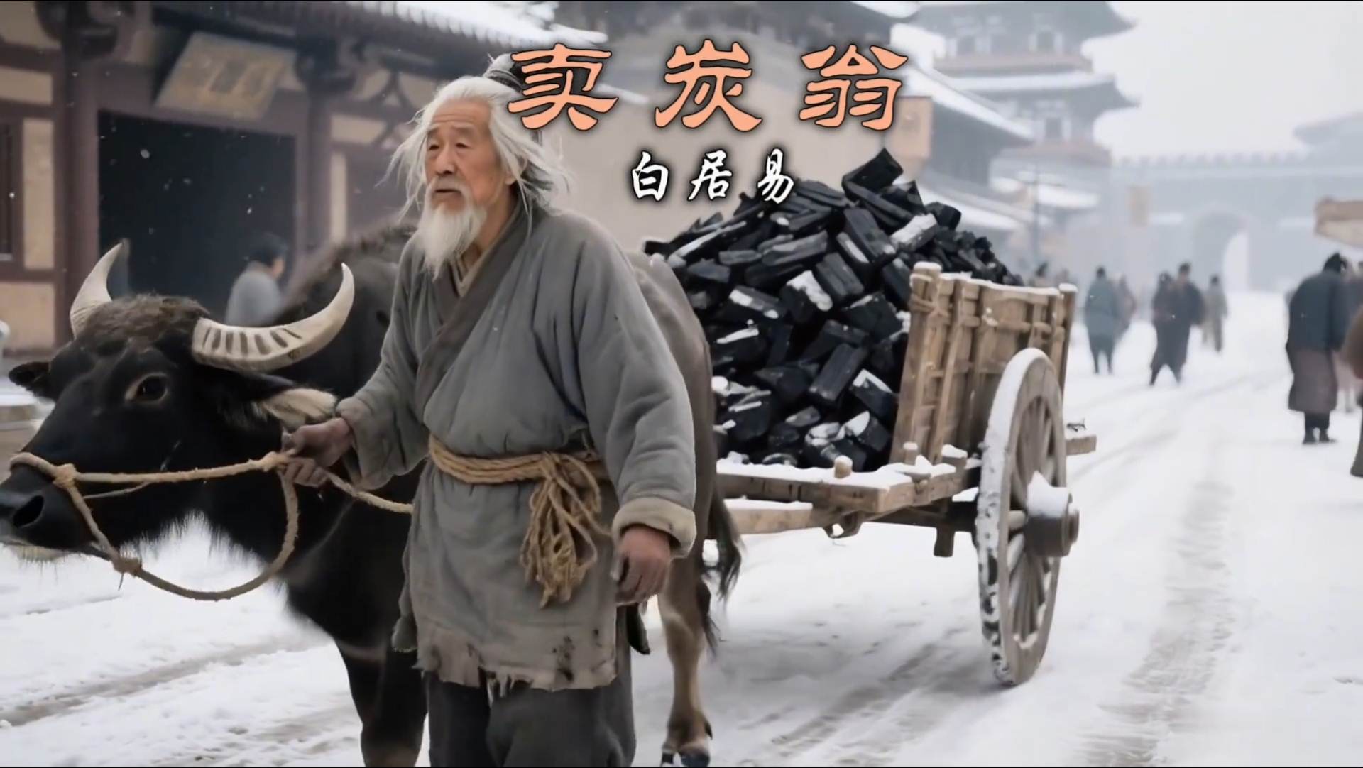 唐·白居易《卖炭翁》
