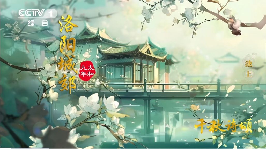 唐·白居易《池上》