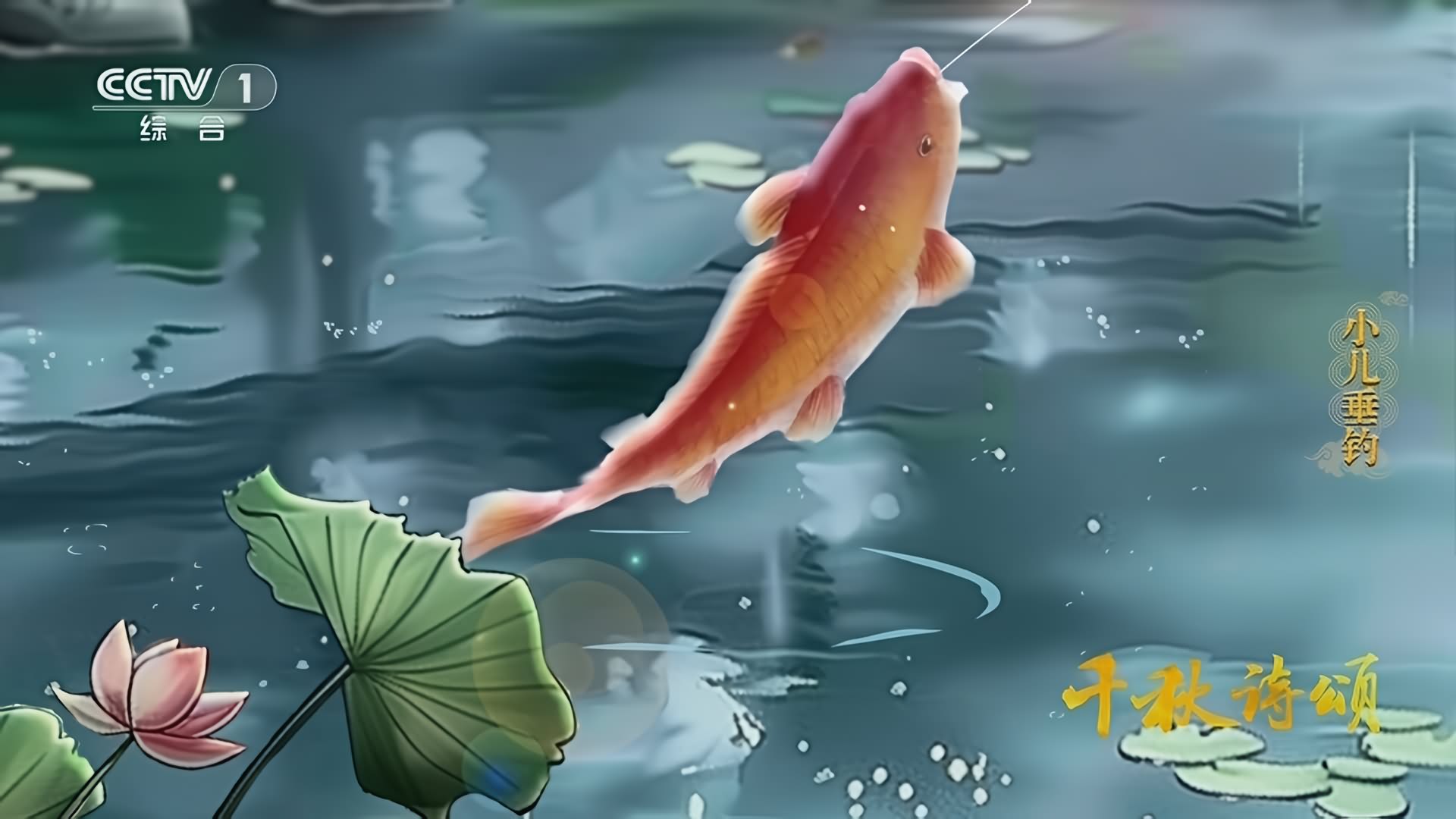 唐·胡令能《小儿垂钓》