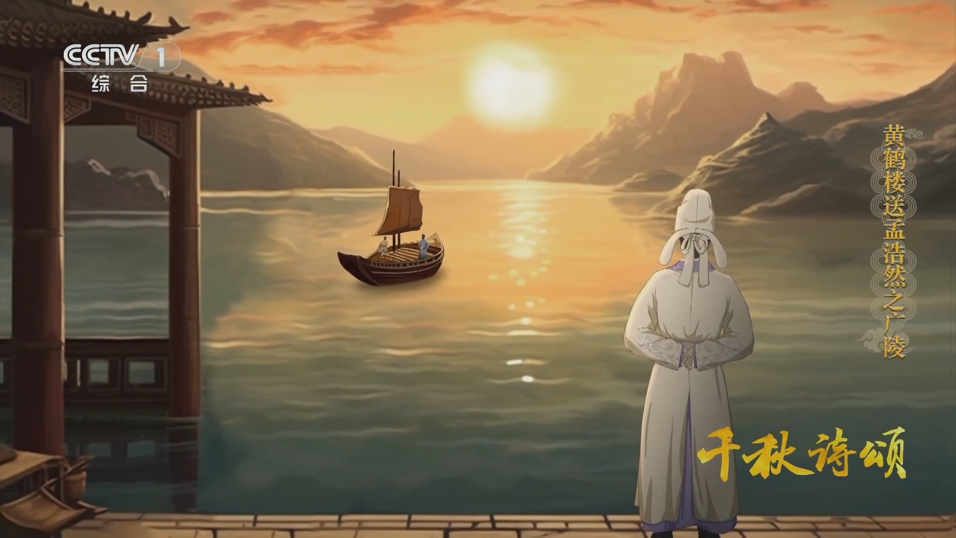 唐·李白《黄鹤楼送孟浩然之广陵》