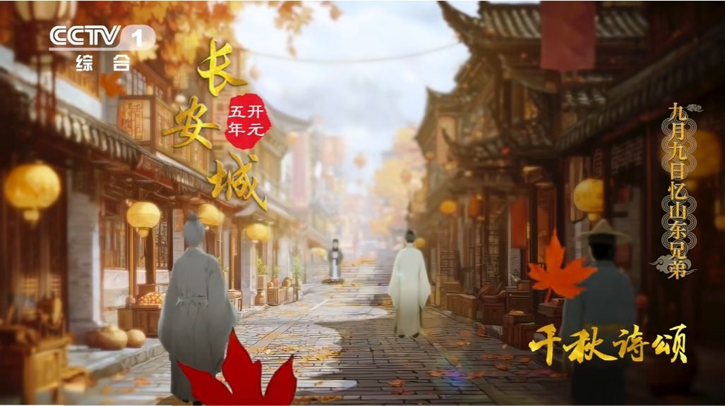 唐·王维《九月九日忆山东兄弟》