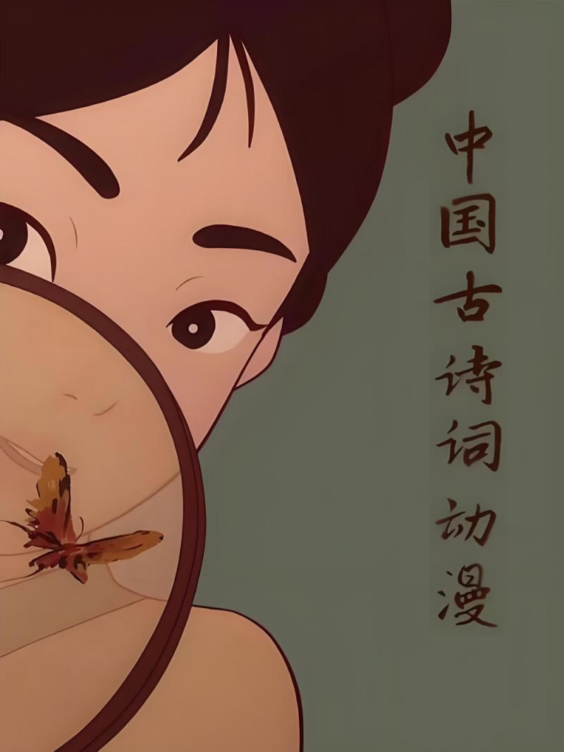 古诗词动漫